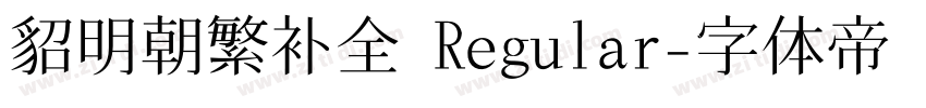 貂明朝繁补全 Regular字体转换